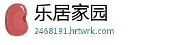 乐居家园